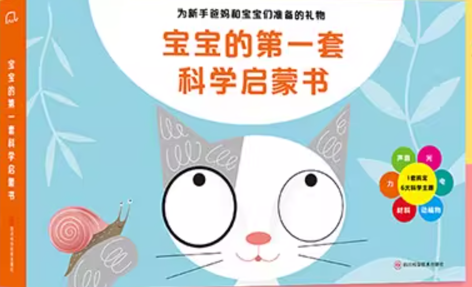 宝宝的第一套科学启蒙书6册