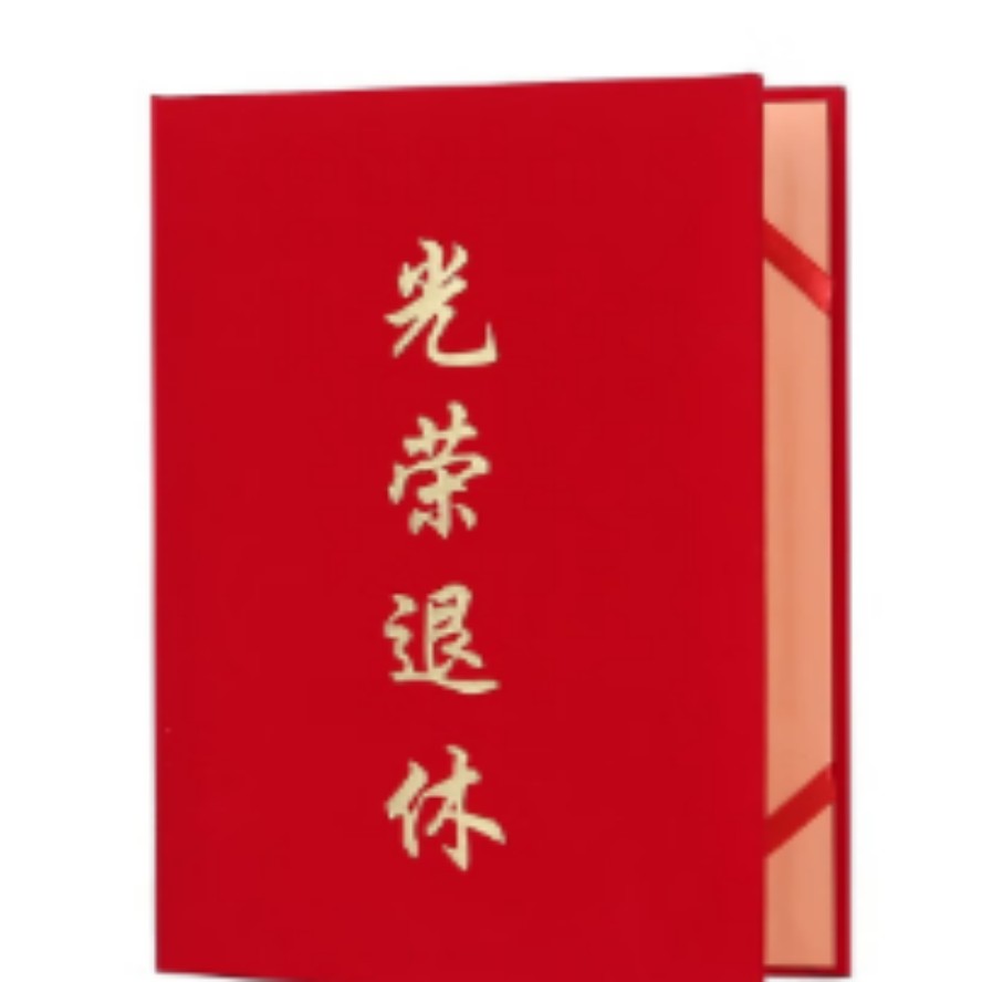 光荣退休
