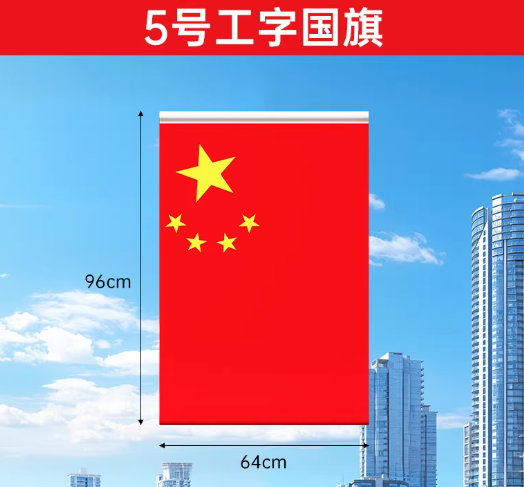 灯杆国旗工字型