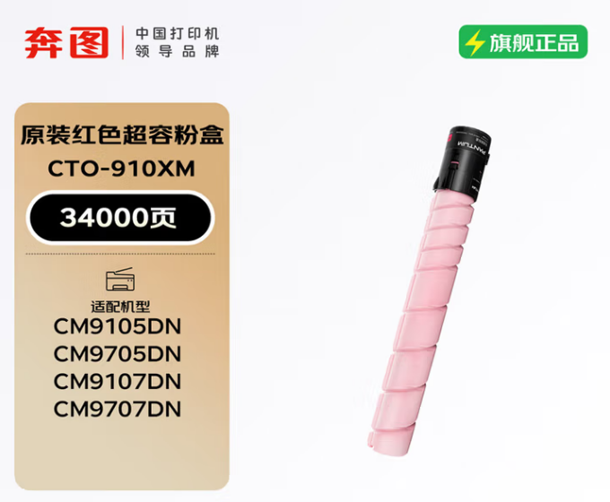 奔图原装粉仓/CT0-910XM高容量红色 080