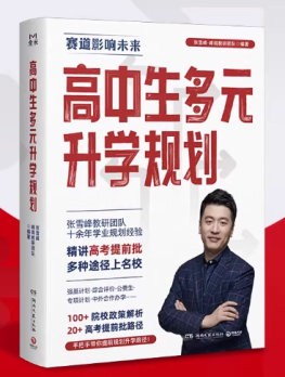 高中多元升学规划