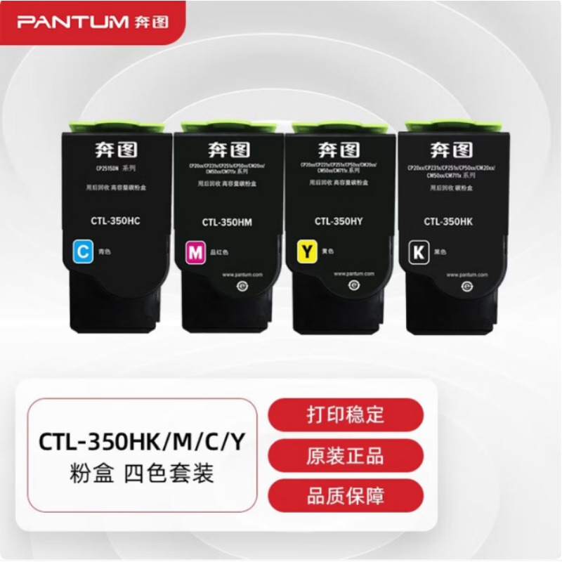 奔图（PANTUM）CTL-350H四色原装大容量碳粉盒 080
