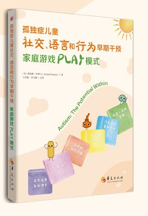 孤独症儿童社交语言和行为早期干预家庭游戏PLAY模式