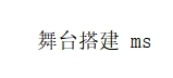 舞台搭建720*600
