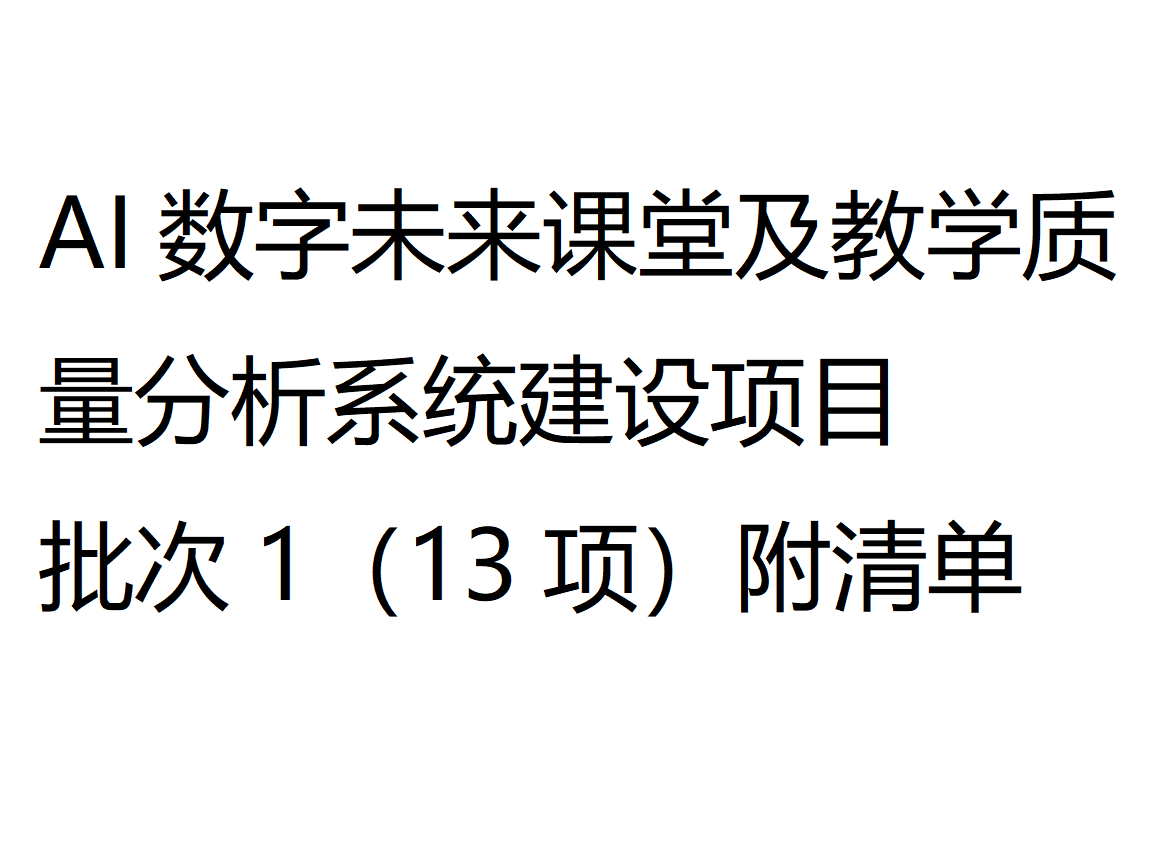 国产 AI数字未来课堂及教学质量分析系统建设项目 批次1（13项）附清单