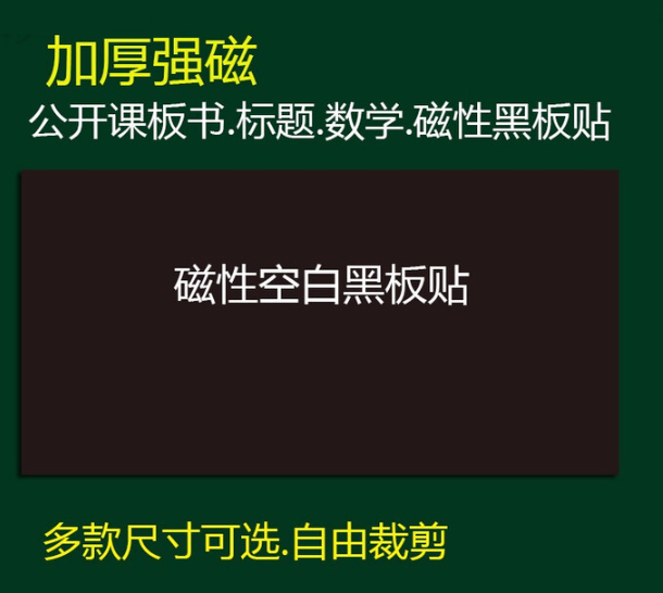 磁性黑板贴