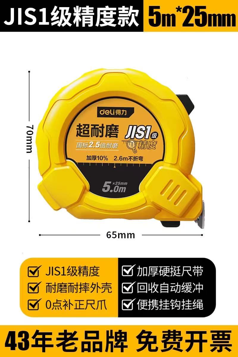 得力卷尺5M