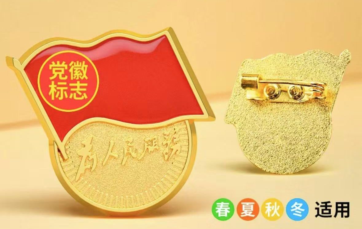 别针党徽