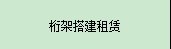 桁架搭建租赁600*300