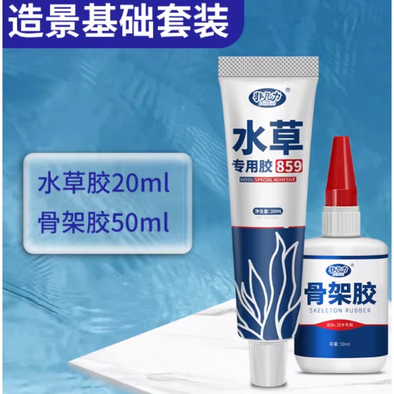 造景基础套装 骨架胶50ml+水草胶20