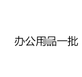 办公用品y一y批