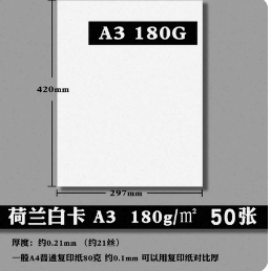 荷兰白卡 180g