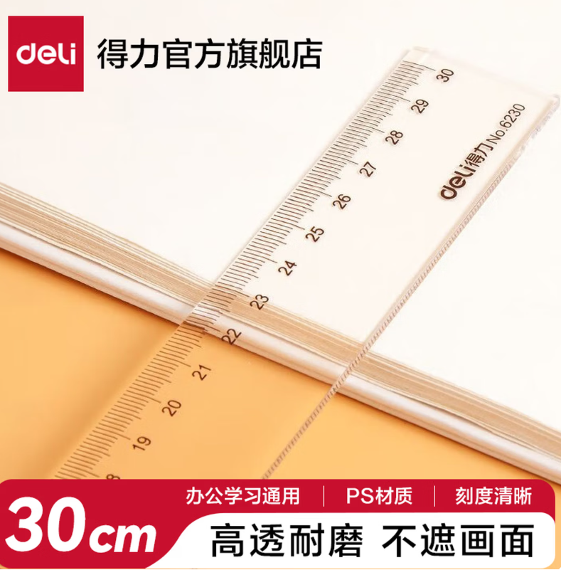 得力6230直尺30CM