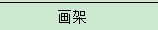 画架