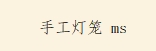 手工灯笼