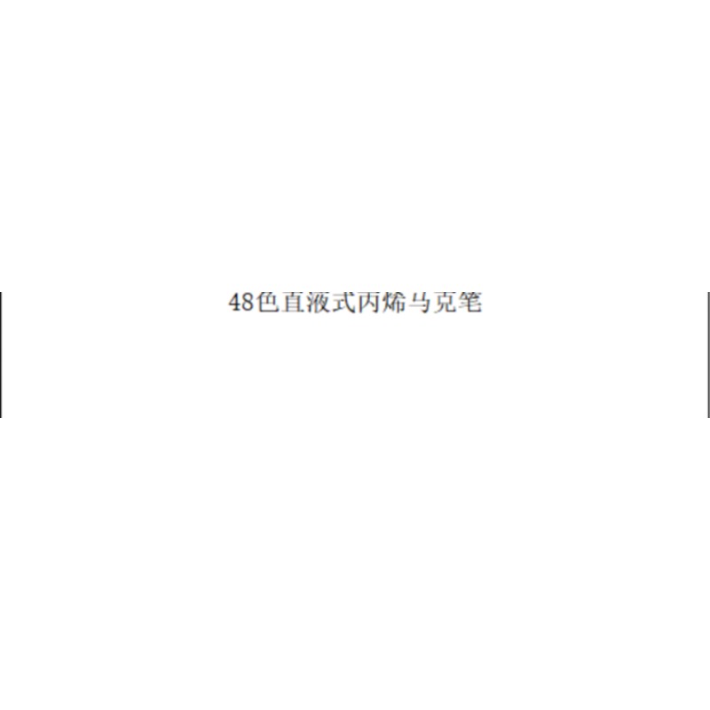 丙烯马克笔