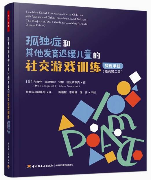 孤独症和其他发育迟缓儿童的社交游戏训练（教练手册）
