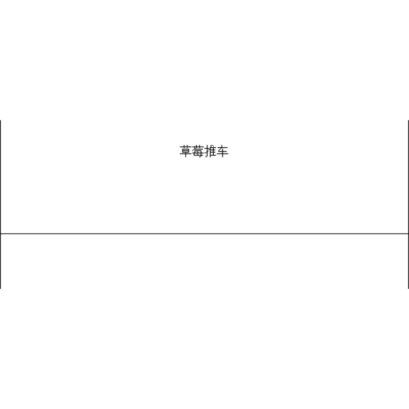 婴儿车