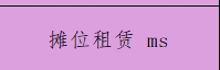 摊位租赁