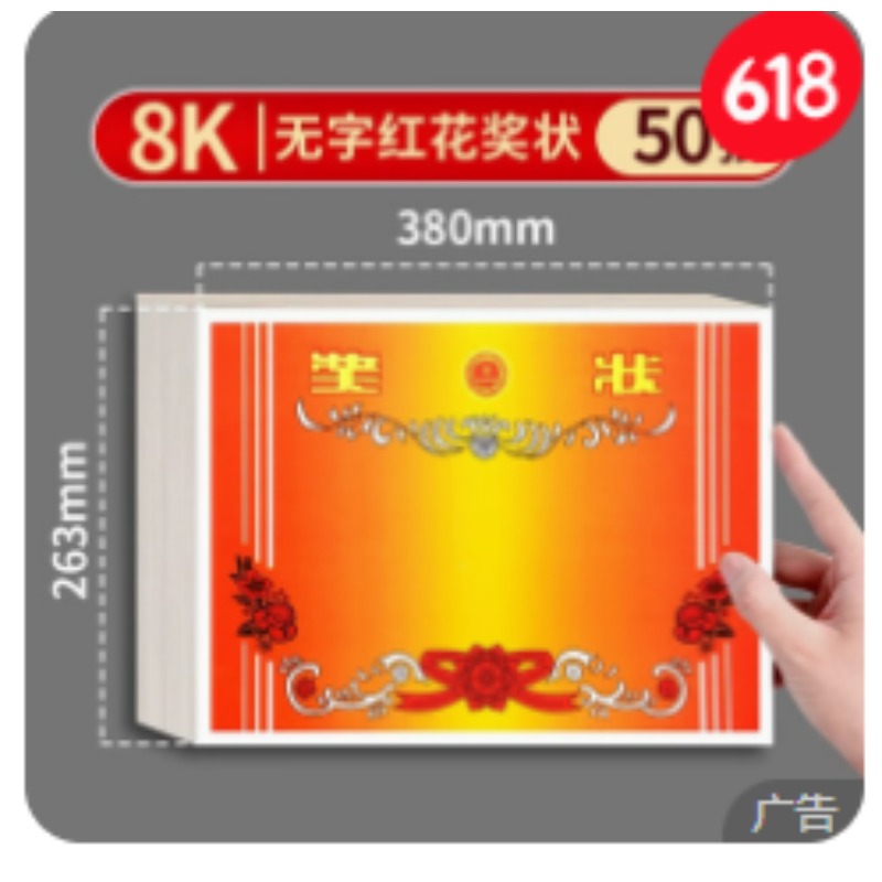 得力 8K空白奖状