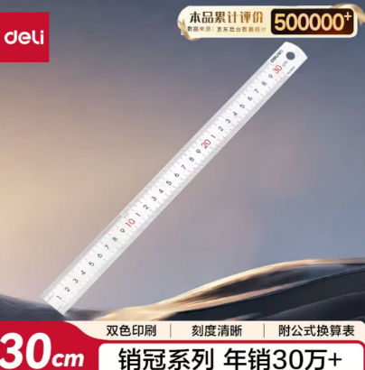 得力不锈钢直尺30㎝
