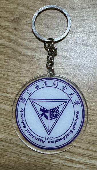西南联大钥匙扣