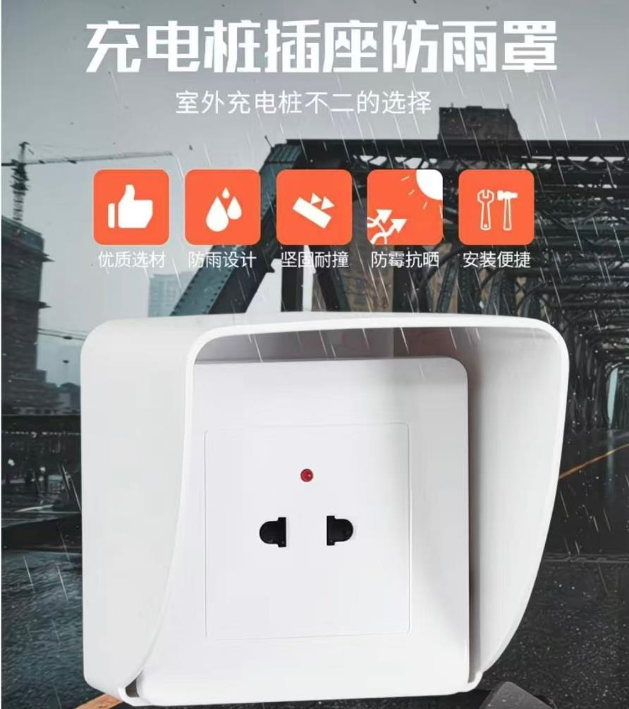 "户外电动车充电插座 带防水 ar"