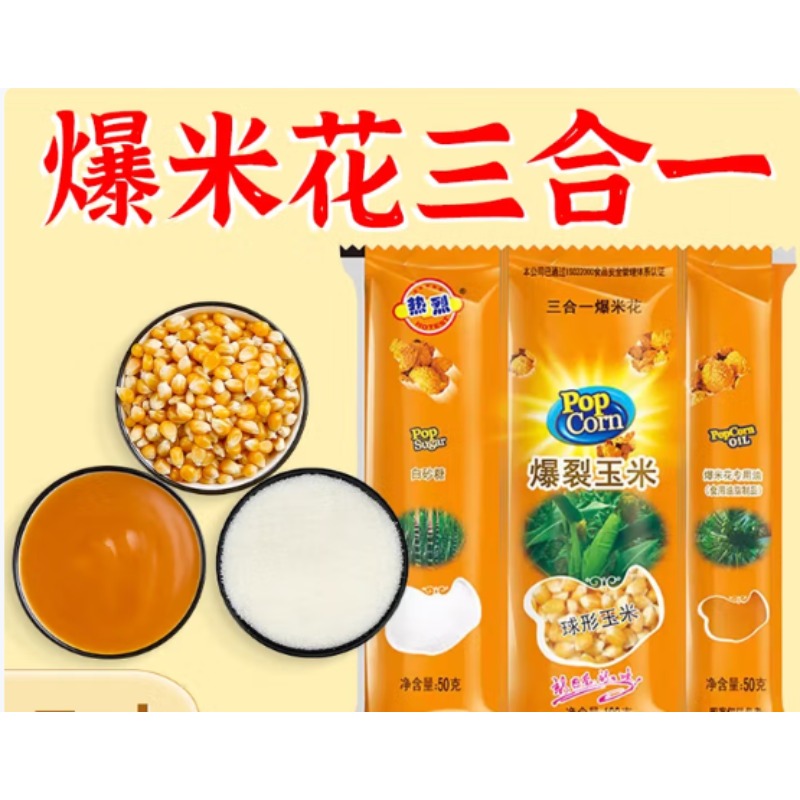 三合一爆米花玉米粒球形原料奶油