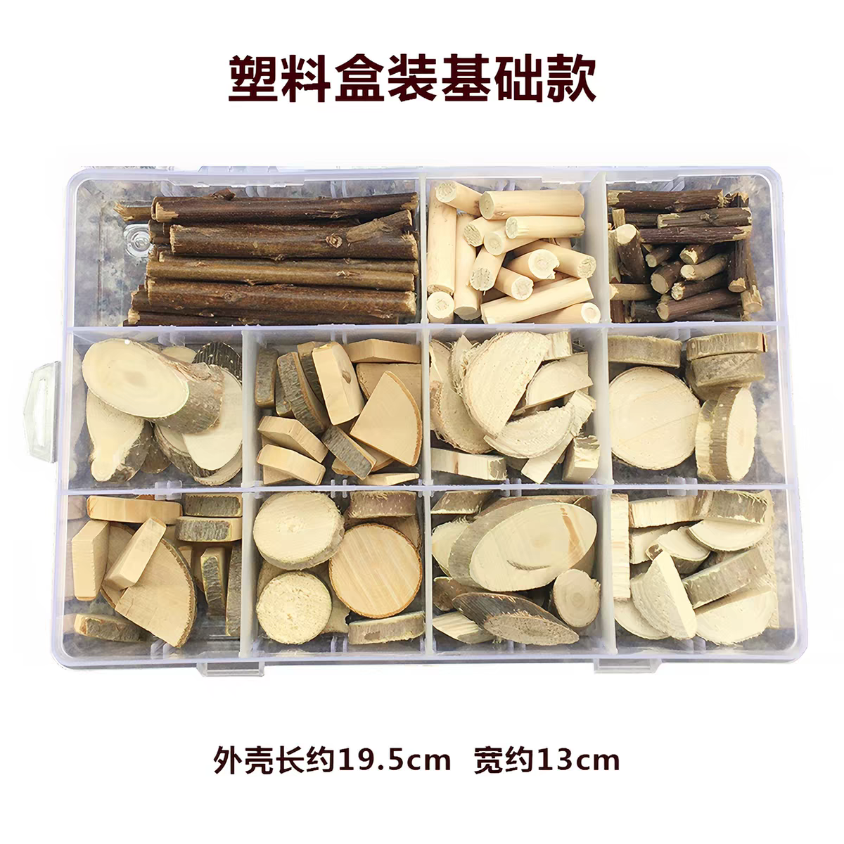 木片 塑料盒套装基础款