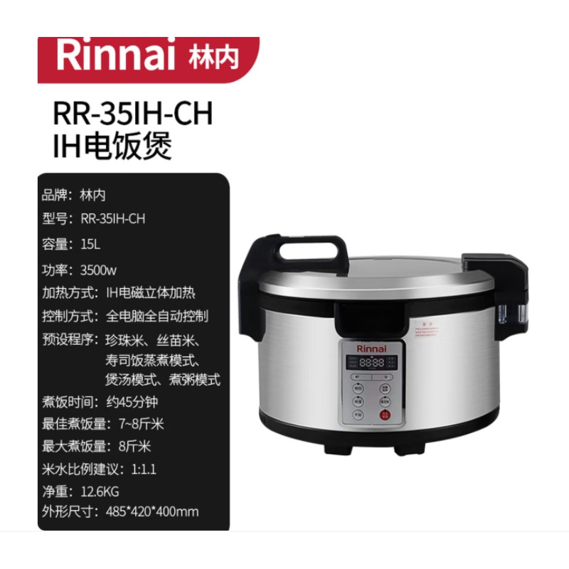RR-35IH-CH商用大容量电饭煲15L