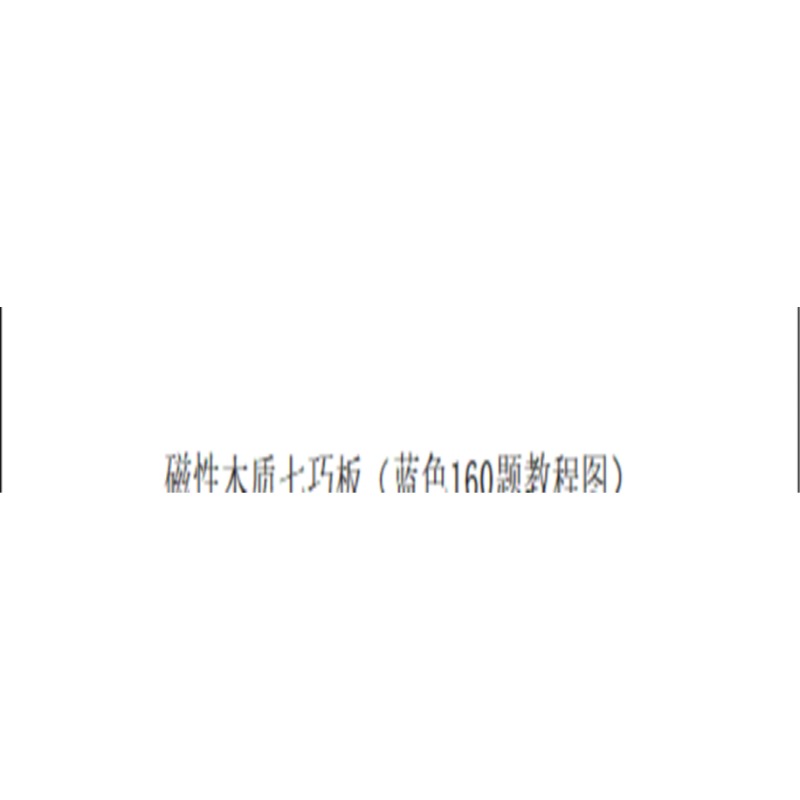 益智类玩具