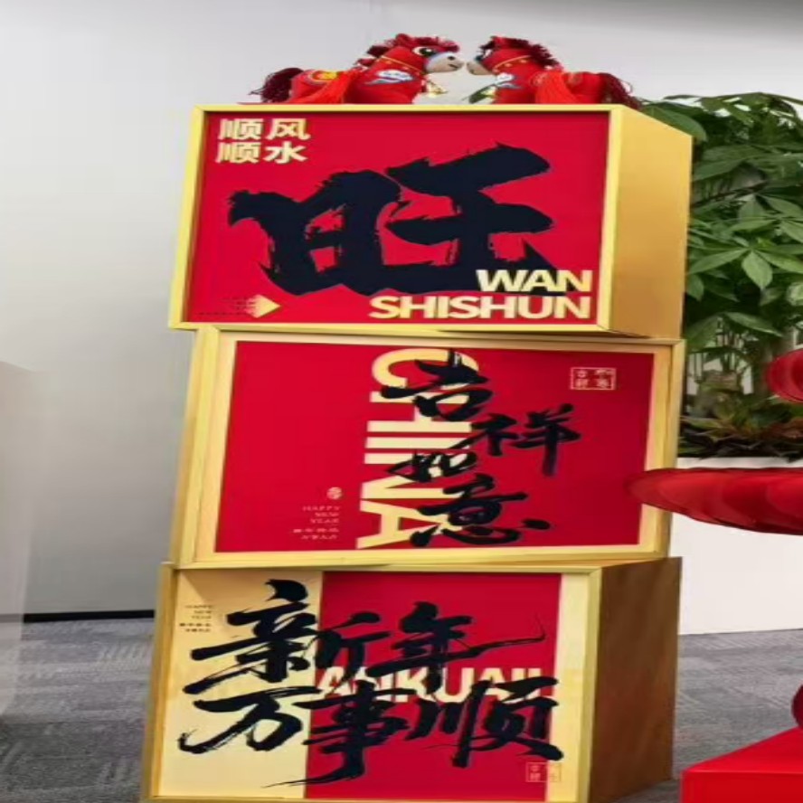 新年盒子