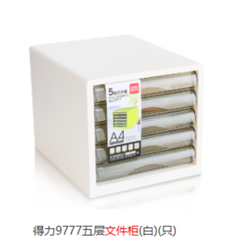 得力9777五层文件柜(白)(只)