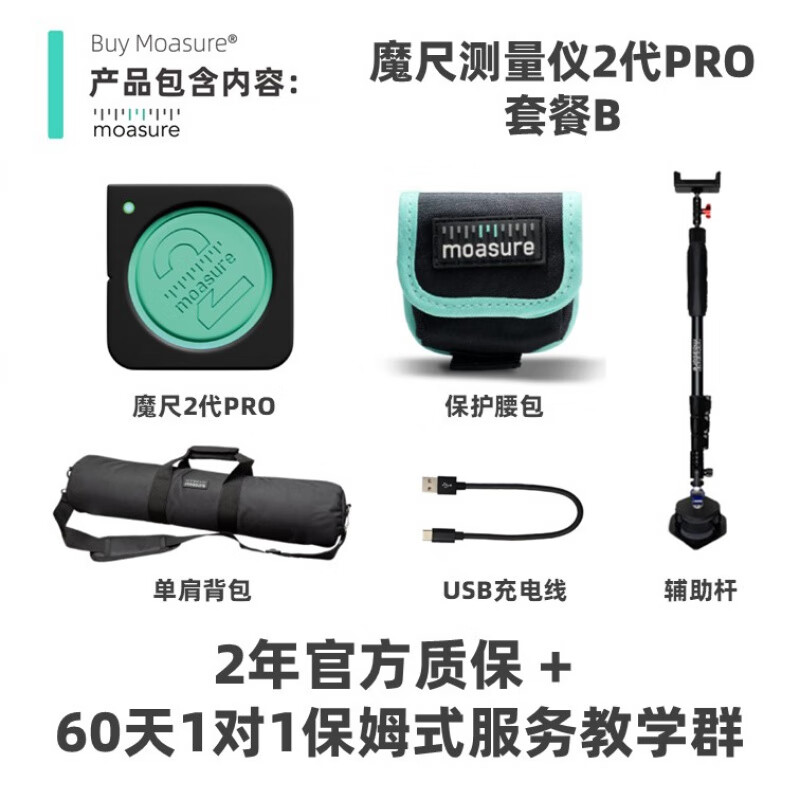 魔尺测量仪 2代pro套装B