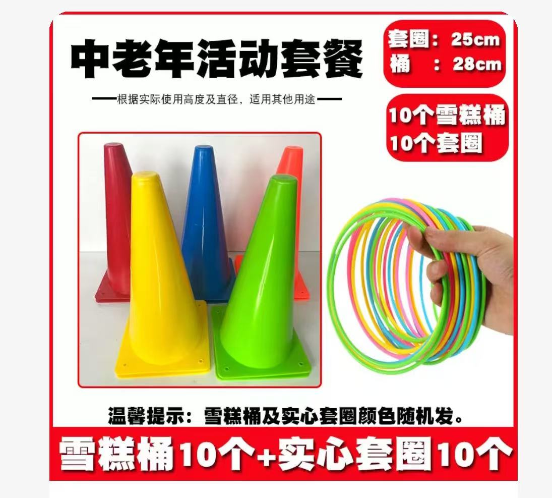 套圈(道具)中老年活动套餐10桶+20圈