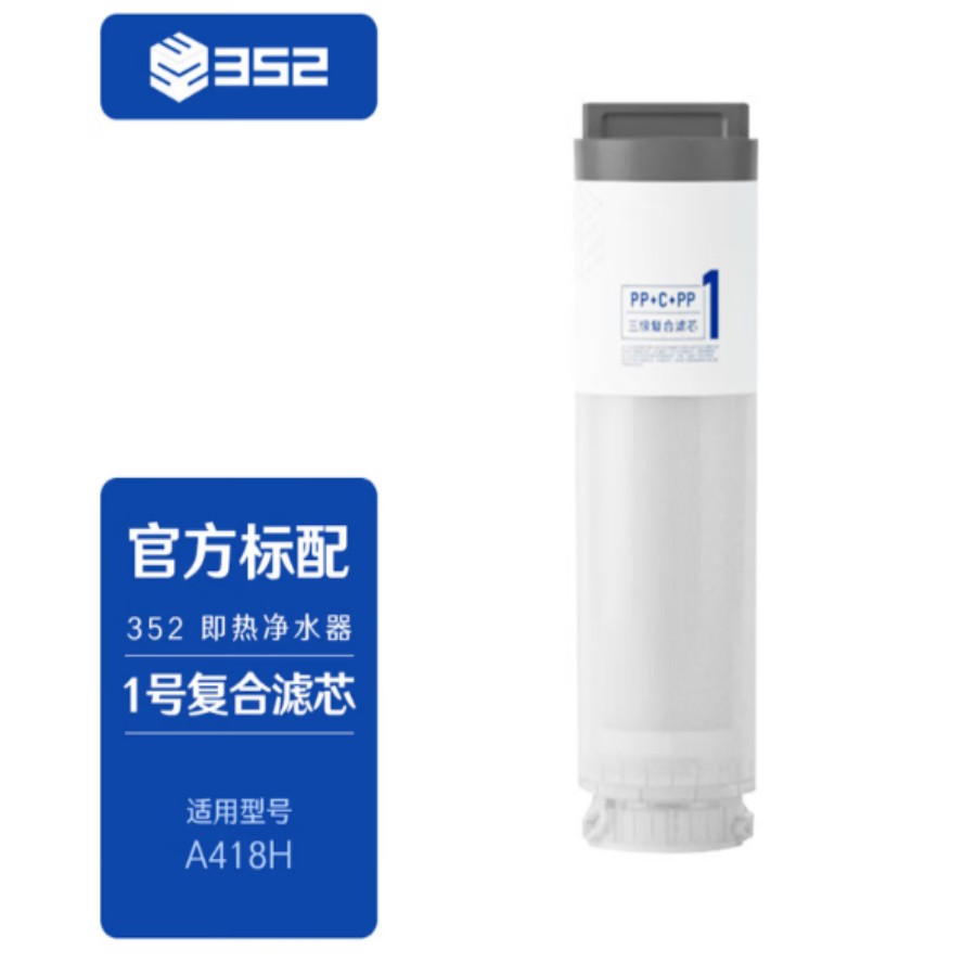 A418H 即热净水器【滤芯配件】