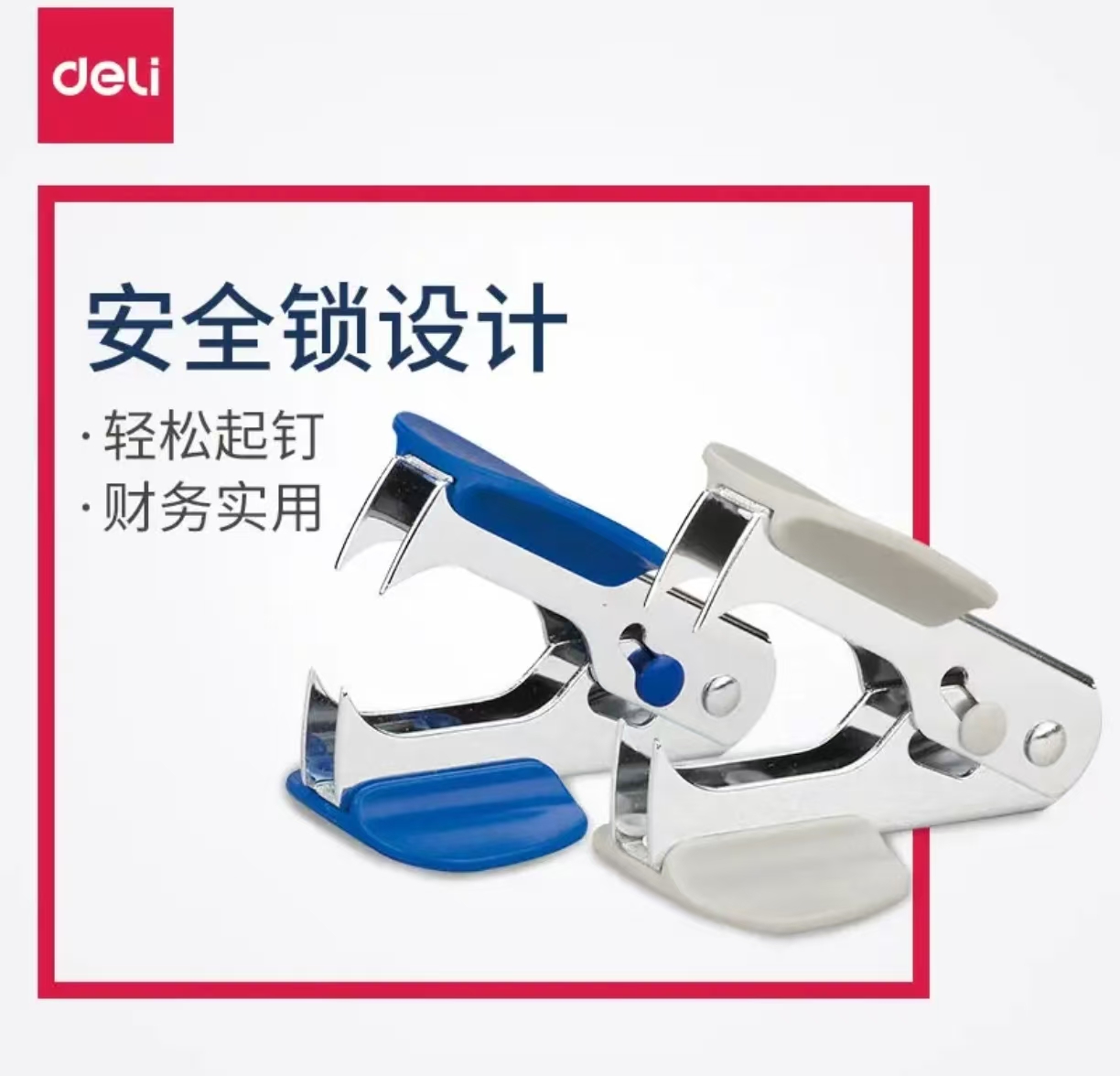 得力 0231起钉器
