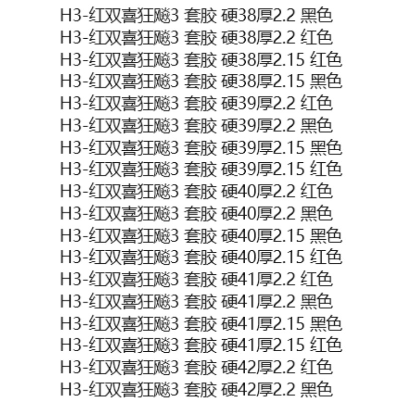 红双喜狂飙3乒乓球胶皮