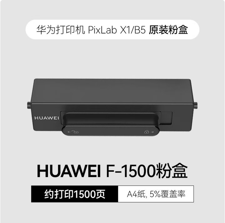 华为X1/B5打印机原装粉盒