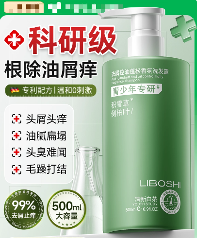 青少年去屑止痒洗发水