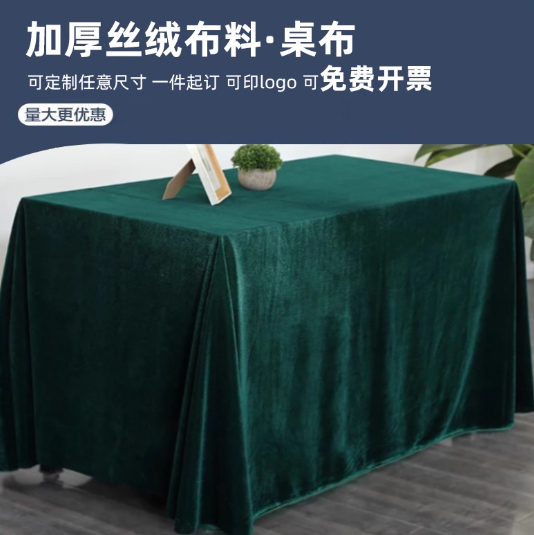 金丝绒桌布