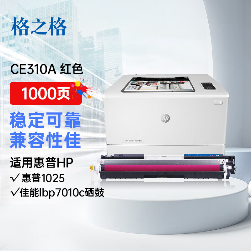 格之格cp1025硒鼓红色适用惠普1025硒鼓 126a m175nw m275 佳能lbp7010c CE313A/126A打印机粉盒硒鼓红色 skuId:100227530840