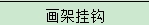 画架挂钩