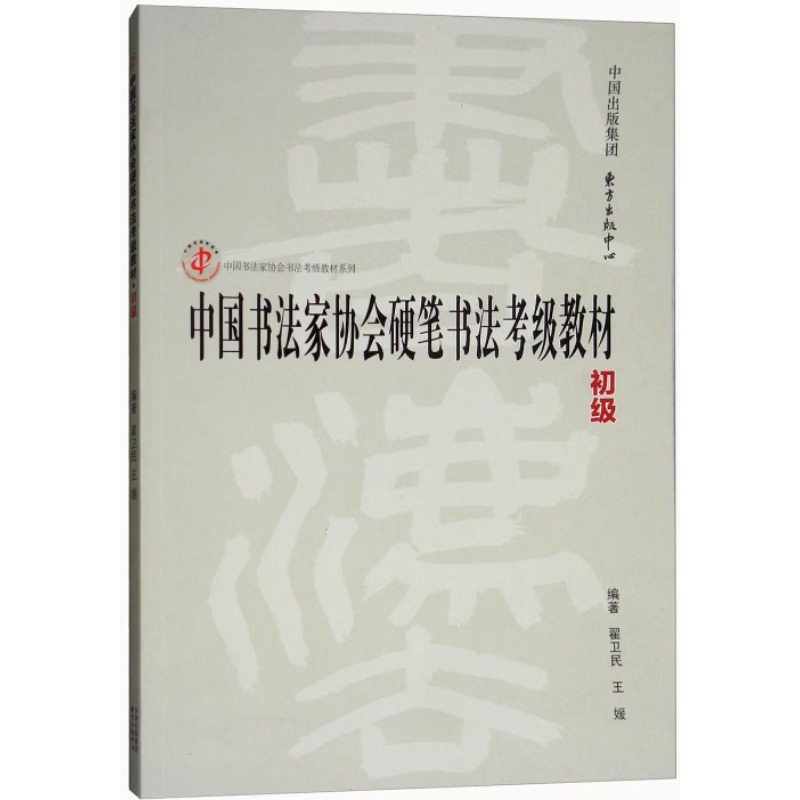 硬笔书法考级教材（初级）