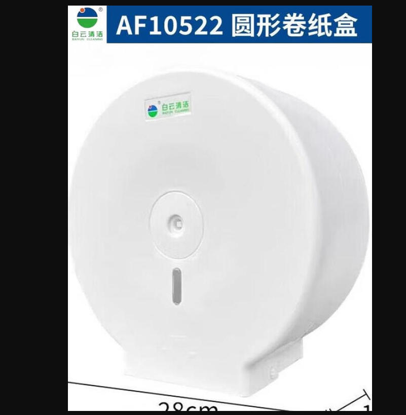 白云 卷筒纸抽纸盒