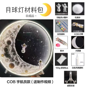 月球灯 （宇航员款） DIY 手工材料包