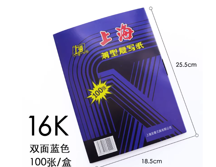 薄型双面复写纸 16K 25.5cm*18.5cm 双面蓝色 100张/盒