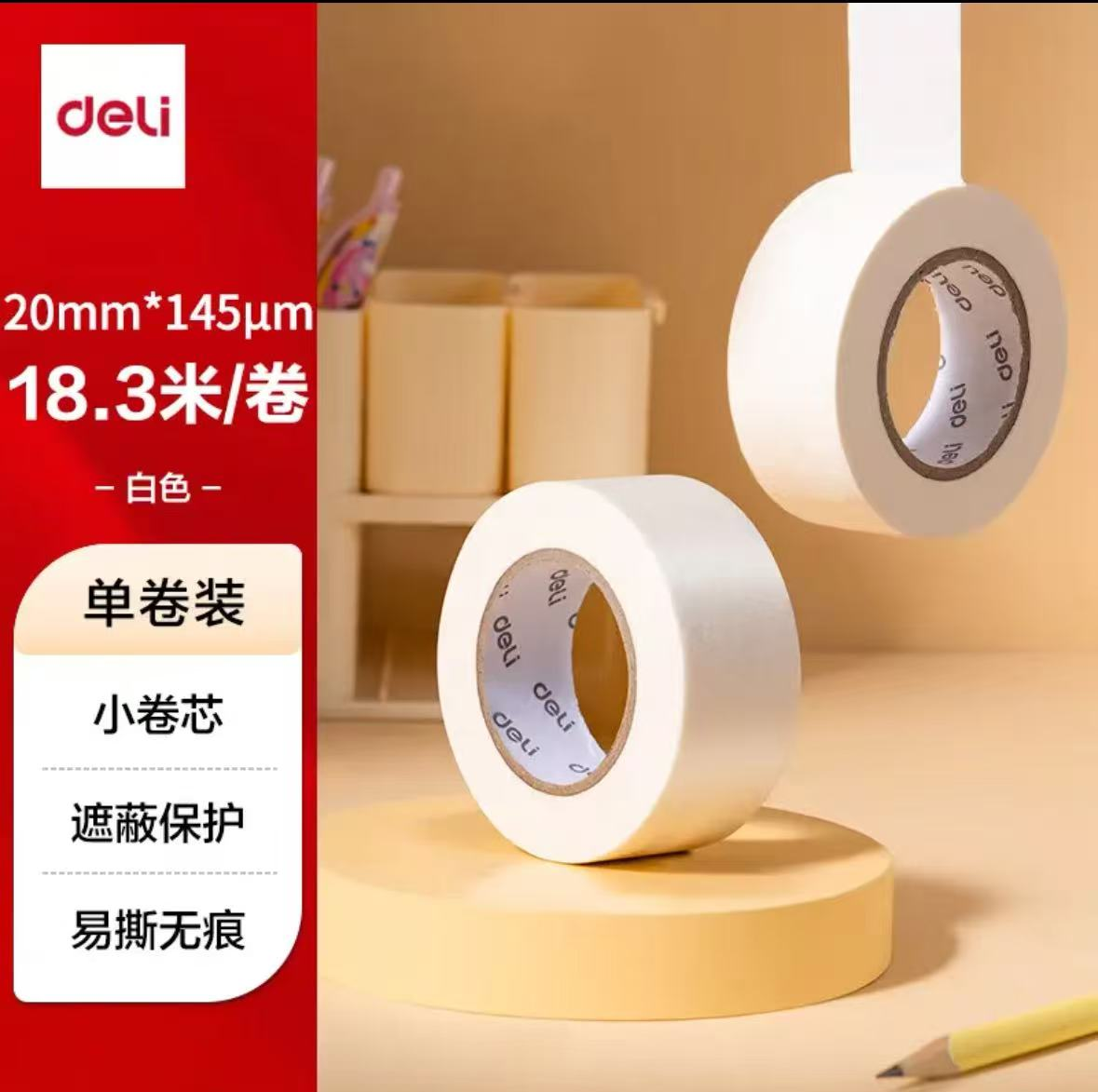 得力美纹胶带20mm*20y