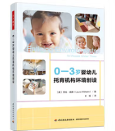 0-3岁婴幼儿托育机构环境创设