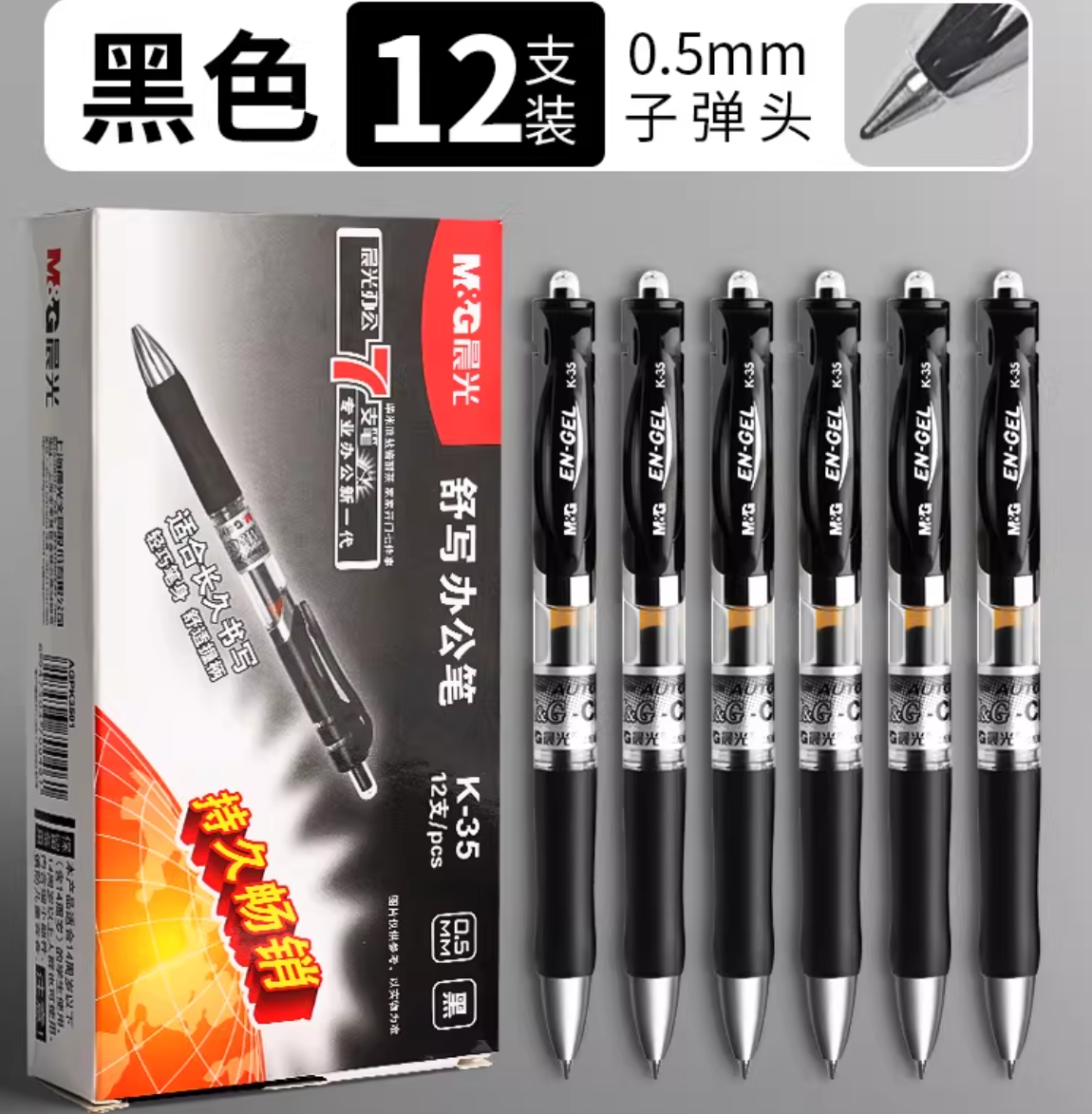 晨光按动签字笔